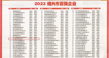 日本骚货裸体网站权威发布丨2023绍兴市百强企业公布，长业建设集团位列第18位